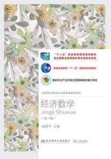正版 经济数学(第6版)/高等职业教育专业基础课教材新系 杨敏华主编 东北财经大学出版社 97875654426 R库