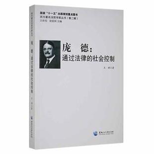 正版 庞德：通过法律的社会控制 王婧著 黑龙江大学出版社 9787811292770 R库