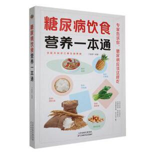 糖尿病饮食营养一本通 97875742040 于雅婷编著 社 R库 天津科学技术出版 正版