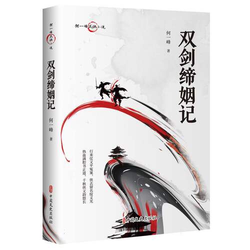 正版 何一峰武侠小说：双剑缔姻记 何一峰| 中国文史 9787520538770 Y库