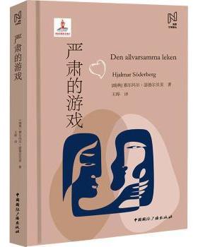 正版 严肃的游戏 (瑞典)雅尔玛尔·瑟德尔贝里(Hjalmer Soderberg)著 中国国际广播出版社有限公司 9787507853216 R库