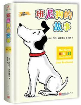 正版 班尼狗的故事 (荷兰)西伯·波斯图马(Sieb Posthuma)著 人民文学出版社 9787020116935 R库