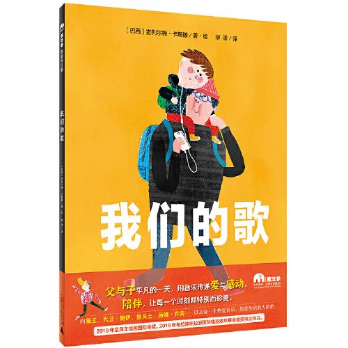 正版  我们的歌（魔法象·图画书王国）  柳漾译；[巴西]吉列尔梅·卡斯滕著/绘 广西师范大学出版社 9787559818645 Y库