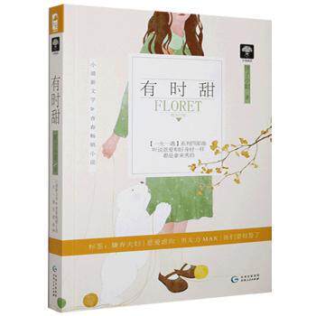 正版 有时甜 狸子小姐 贵州人民出版社 9787221132697 R库