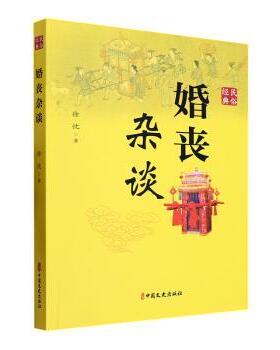 正版 婚丧杂谈 徐忱著 中国文史出版社 9787520541411 R库