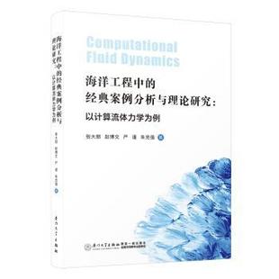 社 R库 案例分析与理论研究 等 著 张大朋 经典 以计算流体力学为例 9787561589281 正版 厦门大学出版 海洋工程中