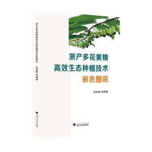 正版 浙产多花黄精生态种植技术彩色图说 吕伟德等编著 浙江大学出版社 9787308247191 R库