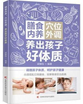 正版 膳食内养穴位外调养出孩子好体质 梁振钰 吉林科学技术出版社有限责任公司 9787557877040 R库