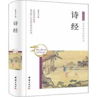 正版 诗经 张慧芸主编 团结出版社 9787512657021 R库