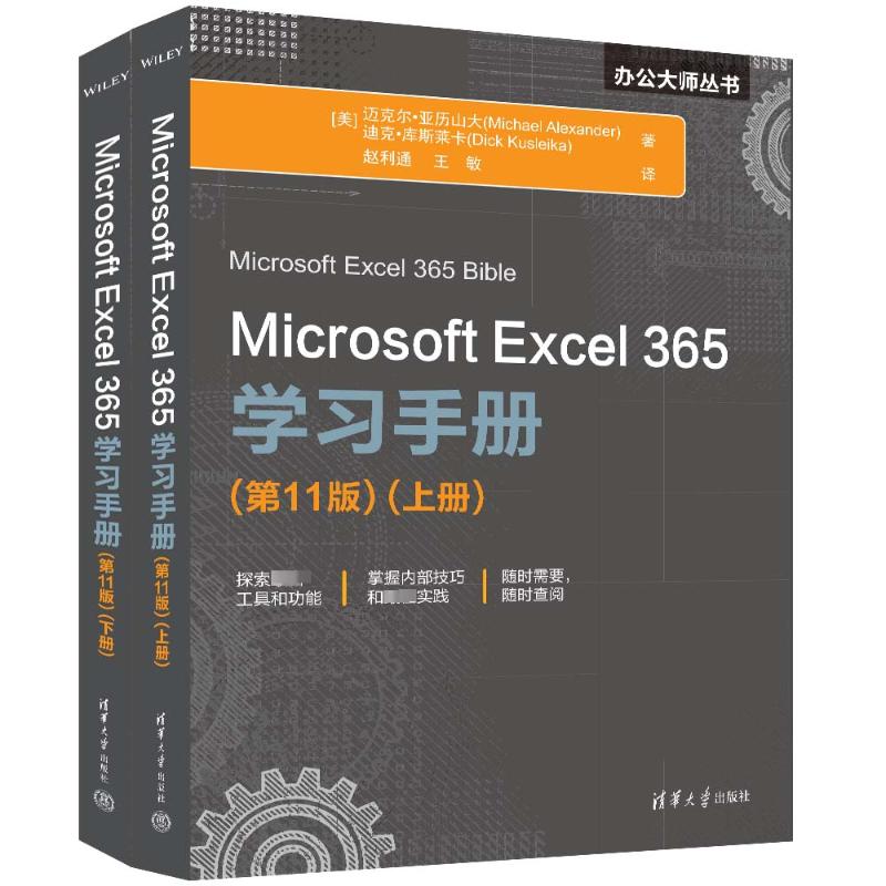 正版 Microsoft Excel 365学习手册(1版)(全2册) (美)迈克尔·亚历山大,(美)迪克·库斯莱卡 清华大学出版社 9787302655756 Y库