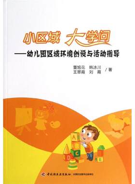 正版 小区域 大学问:幼儿园区域环境创设与活动指导 董旭花 中国轻工业出版社 9787501991495 Y库