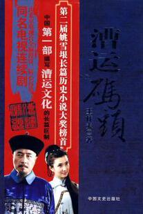 正版 漕运码头 王梓夫著 中国文史出版社 9787503422638 R库
