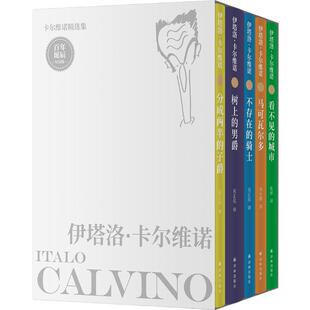 正版 卡尔维诺精选集:诞辰纪念版(全5册)(精装) 卡尔维诺 译林出版社 9787544798983 Y库