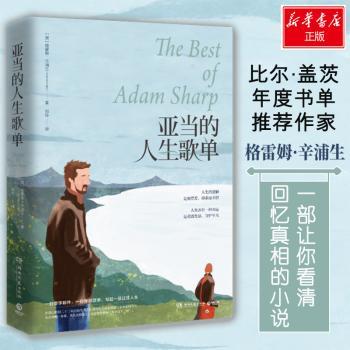 正版 亚当的人生歌单 (澳)格雷姆·辛浦生(Graeme Simsion)著 湖南文艺出版社 9787540490904 R库