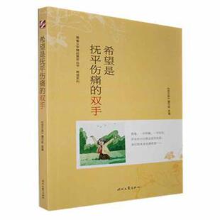 正版 希望是抚平伤痛的双手 《语文报》编写组选编 时代文艺出版社 9787538768589 R库