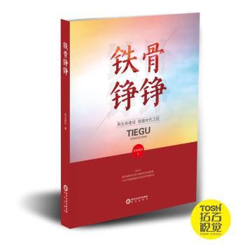 正版 铁骨铮铮 我本疯狂著 阳光出版社 9787552558388 R库