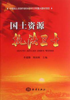 正版 国土资源执法卫士 李建勤，陈国栋主编 海洋出版社 9787502785864 教育家 R库使用感如何?