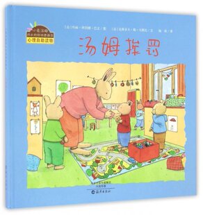 小兔汤姆成长 Y库 9787535067562 梅莉 汤姆挨罚 精 绘画 法 烦恼图画书 海燕 正版 克斯多夫·勒·马斯尼 玛... 译者