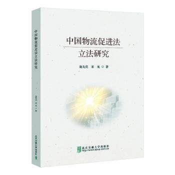 正版 中国物流促进法研究 施先亮，宋光著 北京交通大学出版社 97875121962 R库