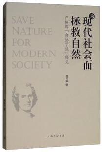 释义 自然学说 潘建雷著 上海三联书店 R库 正版 9787542663818 为现代社会而拯救自然：卢梭