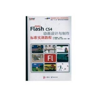 社 R库 CS4 等 编著 马增友 Flash 动画设计与制作标准实训教程 9787514201017 正版 文化发展出版 Adobe
