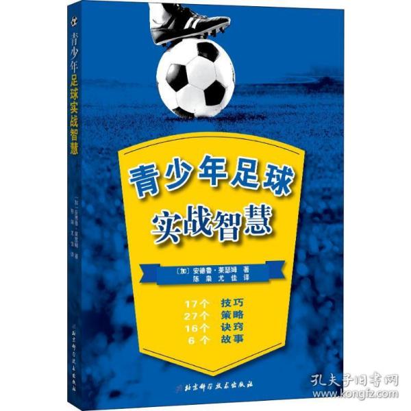 正版 青少年足球实战智慧 安德鲁·莱瑟姆 北京科学技术出版社 9787571405489 Y库