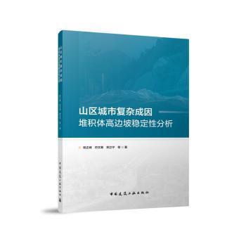 正版 山区城市复杂成因堆积体高边坡稳定分析 陈峰 文熹 郑立宁 等 著 著 中国建筑工业出版社 9787112301300 R库
