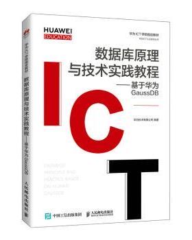 正版 数据库原理与技术实践教程--基于华为GaussDB(华为高校人才培养指定教材)/华为ICT认系列丛书 华为技术有限公司