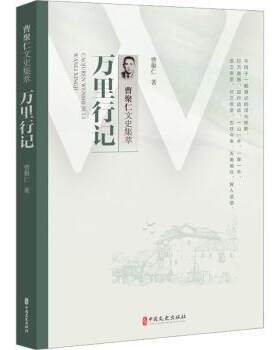 正版 万里行记 曹聚仁 中国文史出版社 9787520536134 R库