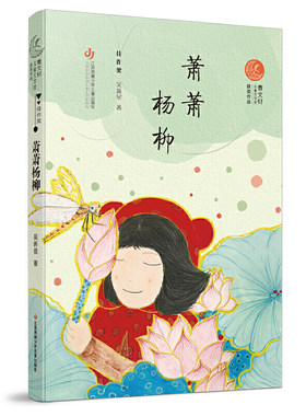 曹文轩儿童文学奖获奖作品·佳作奖：萧萧杨柳 正版Y库吴新星江苏凤凰少年儿童9787558418617