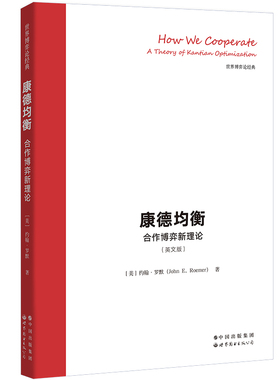 正版 How we cooperate:a theory of kantian optimization [美]约翰·E.罗默 世界图书出版有限公司 9787519296759 R库