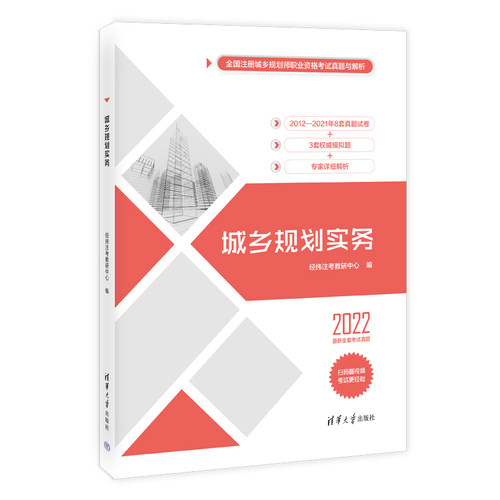 正版 城乡规划实务 2022 经纬注考教研中心 清华大学出版社 9787302608264 Y库