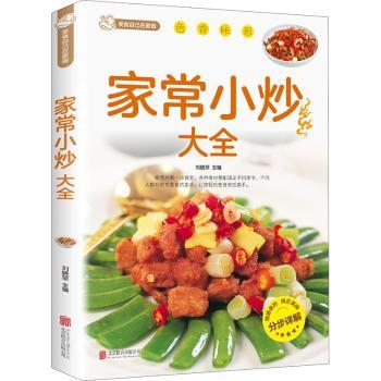 正版 家常小炒大全（附加码01） 刘晓菲 北京联合出版公司 9787550226982 R库