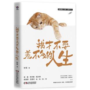 妙芙 人生 民主与建设出版 社 Y库 正版 9787513917308 我才不要差不多