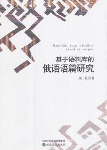 陈虹 俄语语篇研究 经济科学出版 社 R库 正版 9787514182804 基于语料库