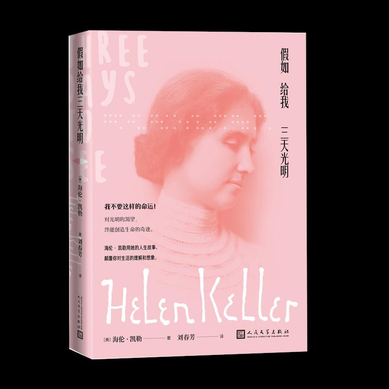 正版  如给我三天光明 (美)海伦·凯勒(Helen Keller)著 人民文学出版社 9787020163755 人物/传记   Y库