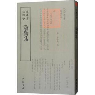 正版 简斋集 (宋)陈与义撰 中国书店 9787514921038 R库