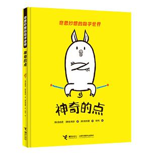 奇思妙想的数学世界：  的点  [韩]金成花；权秀珍著(韩)韩成旻绘 接力出版社 9787544870955 Y库