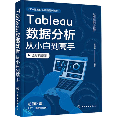 正版 CDA数据分析师技能树系列：Tableau数据分析从小白高 王国平 化学工业出版社 9787122442284 Y库