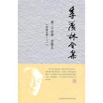 正版 季羡林全集:第二十四卷:译著:五:罗摩衍那:三 季羡林 外语教学与研究出版社有限责任公司 9787560097558 R库