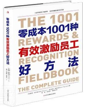 正版 零成本1001种有效激励员工好方法 ( ) 勃·纳尔逊(Bob Nelson)，(美)迪恩·斯皮泽(Dean Spitzer)著