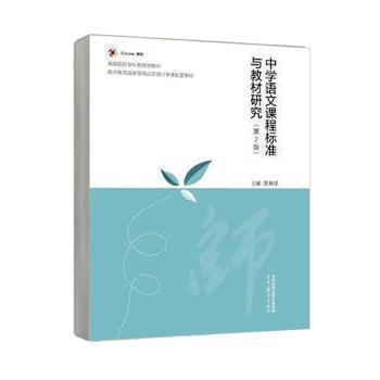正版 中学语文课程标准与教材研究 徐林祥 高等教育出版社有限公司 9787040602210 R库