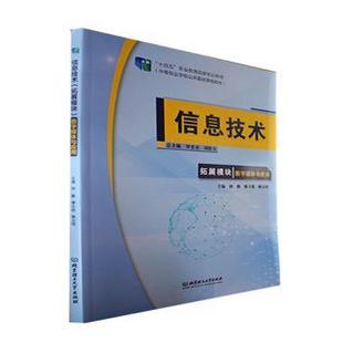 罗光春 胡钦太总主编 9787576312676 正版 北京理工大学出版 拓展模块 信息技术 ——数字媒体与应用 社 R库