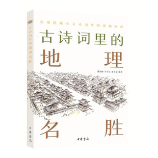 中华书局 Y库 发现隐藏在古诗里 马全宝 董彦雷 潘剑彬 地理名胜 博物知识 9787101151619 正版 著 古诗词里
