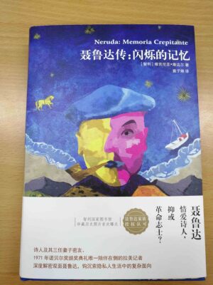 聂鲁达传:闪烁的记忆:memoria crepitante 正版RT(智)维吉尼亚·维达尔著译林9787544765442