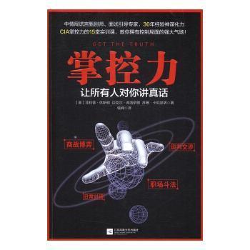 正版 掌控力：让所有人对你讲真话 (美)菲利普·休斯顿，(美)迈克尔·弗洛伊德，(美)苏珊·卡尼瑟洛著 江苏凤凰文艺出版社