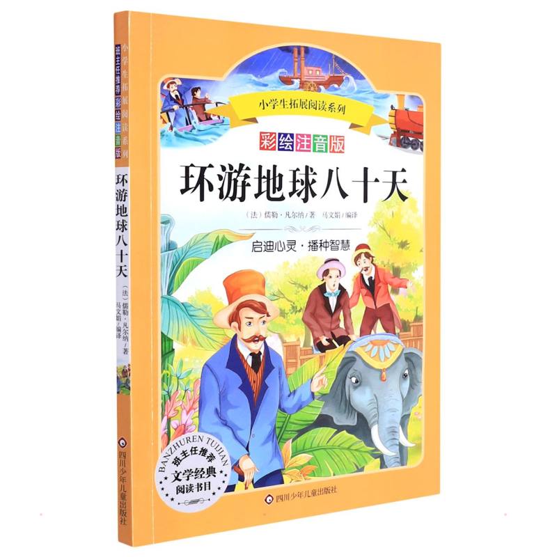 正版环游地球八十天/小学生拓展阅读系列(法)儒勒·凡尔纳四川少年儿童出版社 9787536580275 Y库