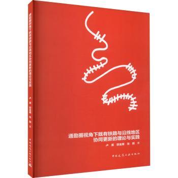 正版通勤圈视角下兼营型市郊铁路理论研究与案例分析卢源，邵金雁，张颖著中国建筑工业出版社 9787112282401 R库