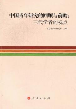 正版中国青年研究的回顾与前瞻:三代学者的视点北京青少年研究所主编人民出版社 9787010108841中国政治 R库