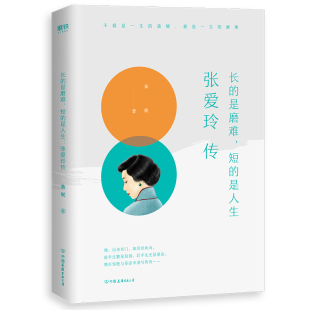 是人生 张爱玲传 9787505746817 长 Y库 公司 是磨难短 中国友谊出版 正版 桑妮